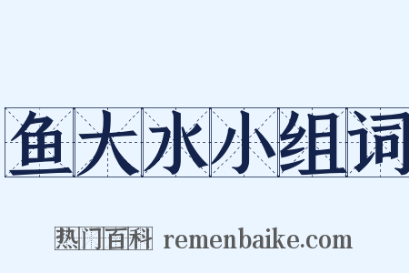 鱼大水小组词是什么意思的图片